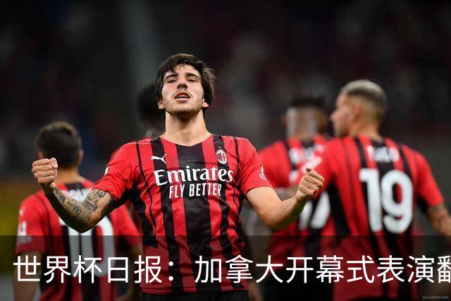 世界杯日报：加拿大开幕式表演翻车 三个东道主首战保持不败