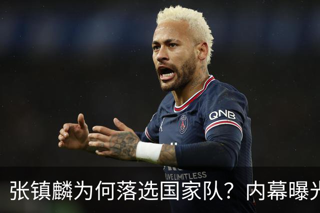 张镇麟为何落选国家队？内幕曝光，叫人心疼，郭士强并没放弃他